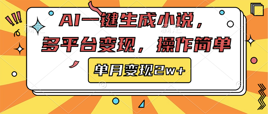 AI一键生成小说，多平台变现， 操作简单，单月变现2w+网创吧-网创项目资源站-副业项目-创业项目-搞钱项目网创吧