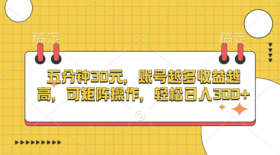 五分钟30元，账号越多收益越高，可矩阵操作，轻松日入300+网创吧-网创项目资源站-副业项目-创业项目-搞钱项目网创吧