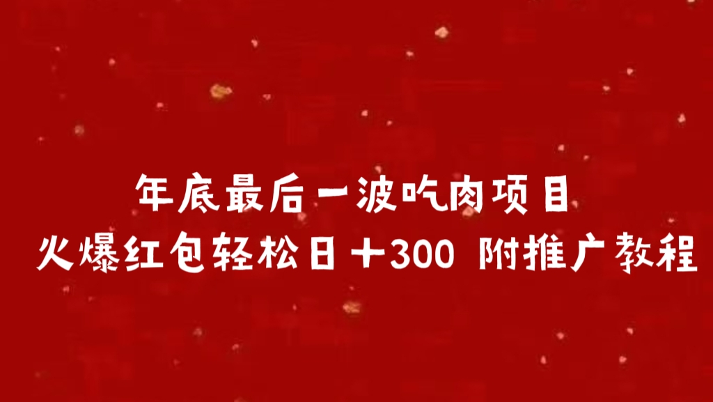 年底最后一波吃肉项目 火爆红包轻松日＋300 附推广教程网创吧-网创项目资源站-副业项目-创业项目-搞钱项目网创吧