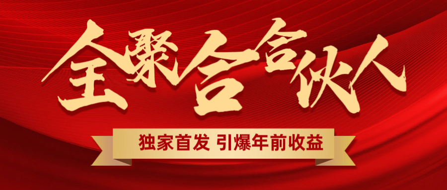 全聚合项目引爆年前收益！日入1000＋小白轻松上手，效果立竿见影，暴力吸“金”网创吧-网创项目资源站-副业项目-创业项目-搞钱项目网创吧