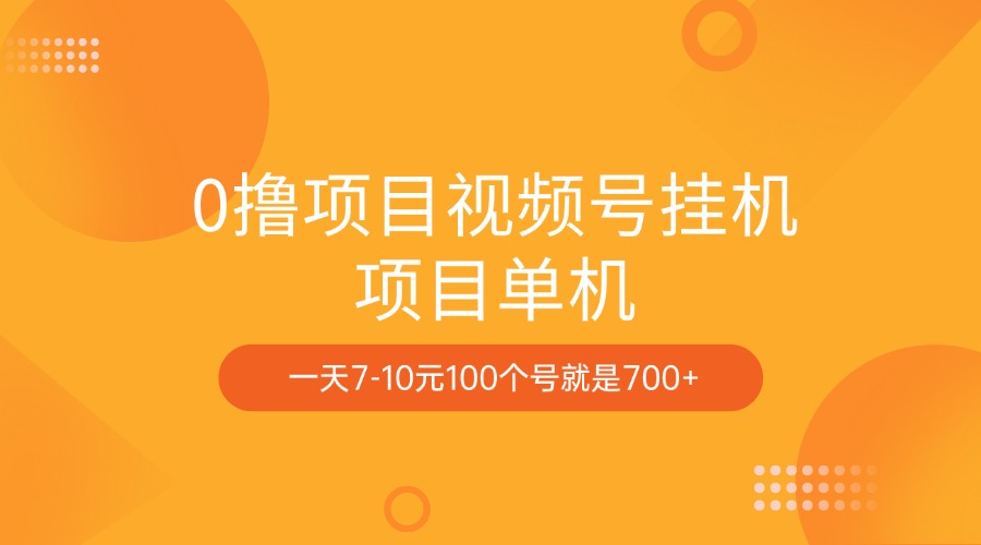 0撸项目视频号挂机项目单机一天7-10元100个号就是700+网创吧-网创项目资源站-副业项目-创业项目-搞钱项目网创吧