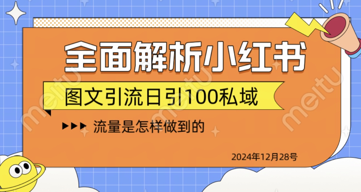 全面解析小红书图书引流日引100私域网创吧-网创项目资源站-副业项目-创业项目-搞钱项目网创吧