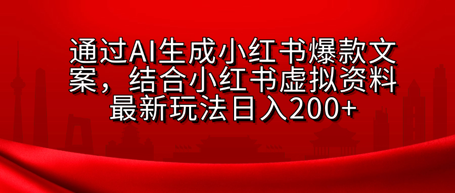 AI生成爆款文案，结合小红书虚拟资料最新玩法日入200+网创吧-网创项目资源站-副业项目-创业项目-搞钱项目网创吧