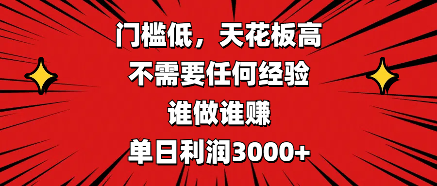 门槛低，收益高，不需要任何经验，谁做谁赚，单日利润3000+网创吧-网创项目资源站-副业项目-创业项目-搞钱项目网创吧