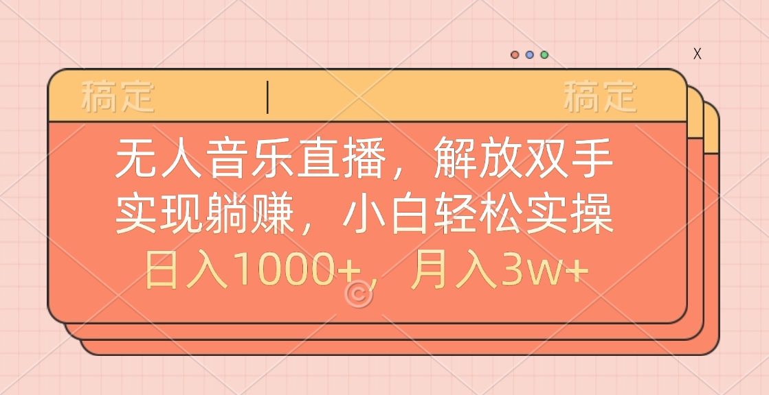 无人音乐直播，小白轻松实操，解放双手，实现躺赚，日入1000+，月入3w+网创吧-网创项目资源站-副业项目-创业项目-搞钱项目网创吧