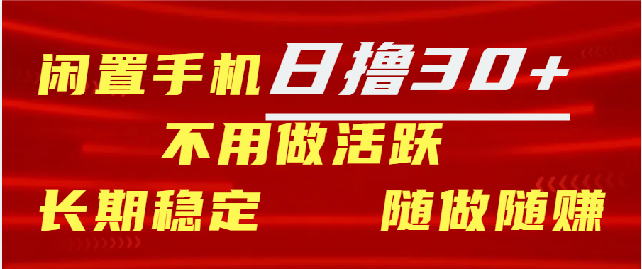 闲置手机日撸30+天 不用做活跃 长期稳定   随做随赚网创吧-网创项目资源站-副业项目-创业项目-搞钱项目网创吧