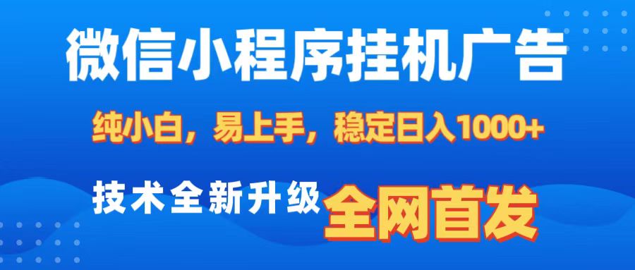 微信小程序全自动挂机广告，纯小白易上手，稳定日入1000+，技术全新升级，全网首发网创吧-网创项目资源站-副业项目-创业项目-搞钱项目网创吧