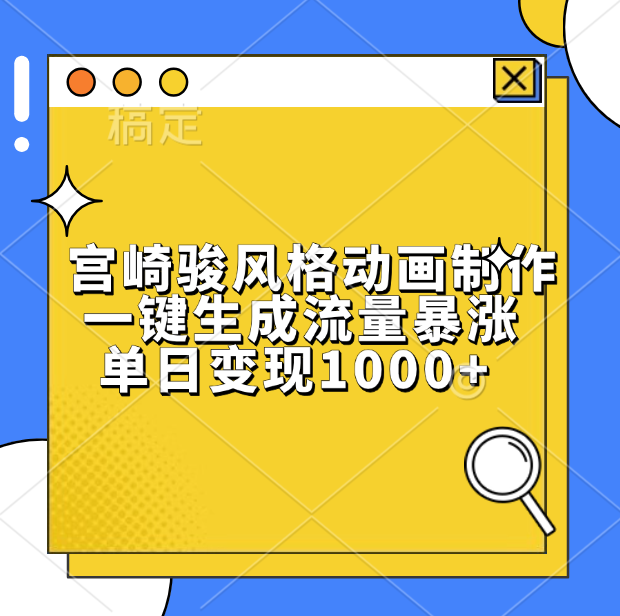 宫崎骏风格动画制作，单日变现1000+，一键生成流量暴涨网创吧-网创项目资源站-副业项目-创业项目-搞钱项目网创吧