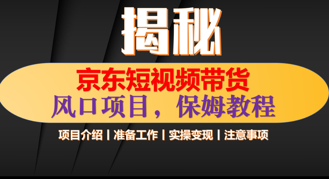 京东短视频带货 只需上传视频 轻松月入1w+网创吧-网创项目资源站-副业项目-创业项目-搞钱项目网创吧