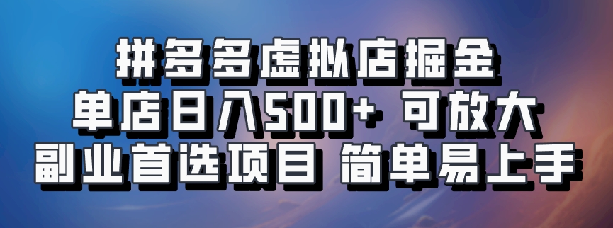 拼多多虚拟店项目，电脑挂机自动发货，单店日利润500+，可放大 副业首选项目 简单易上手网创吧-网创项目资源站-副业项目-创业项目-搞钱项目网创吧