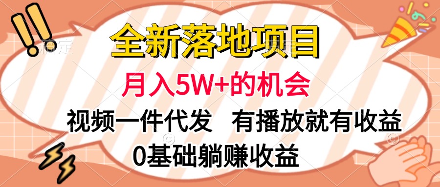 全新落地项目，月入5W+的机会，视频一键代发，有播放就有收益，0基础躺赚收益网创吧-网创项目资源站-副业项目-创业项目-搞钱项目网创吧