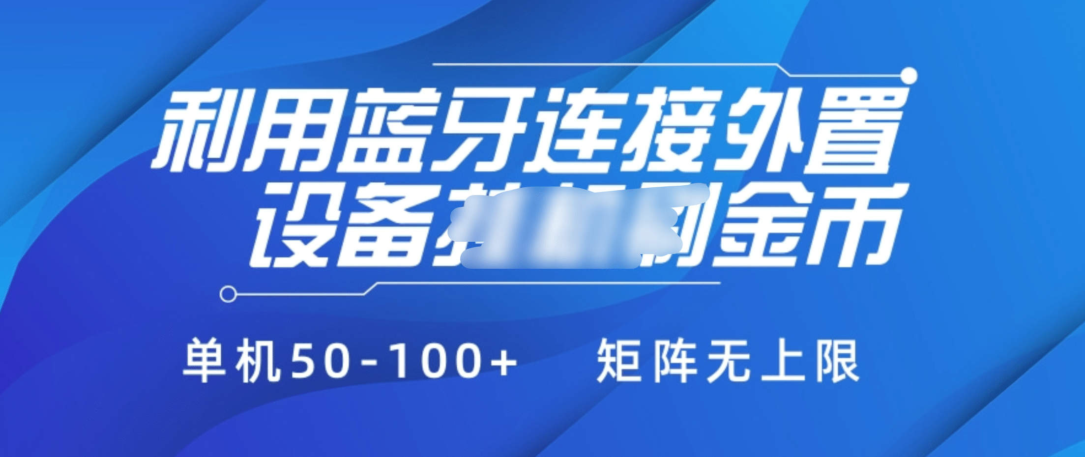 利用蓝牙连接外置设备看广告刷金币，刷金币单机50-100+矩阵无上限网创吧-网创项目资源站-副业项目-创业项目-搞钱项目网创吧