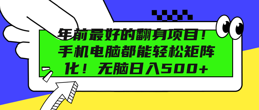 年前最好的翻身项目！手机电脑都能轻松矩阵化！无脑日入500+网创吧-网创项目资源站-副业项目-创业项目-搞钱项目网创吧