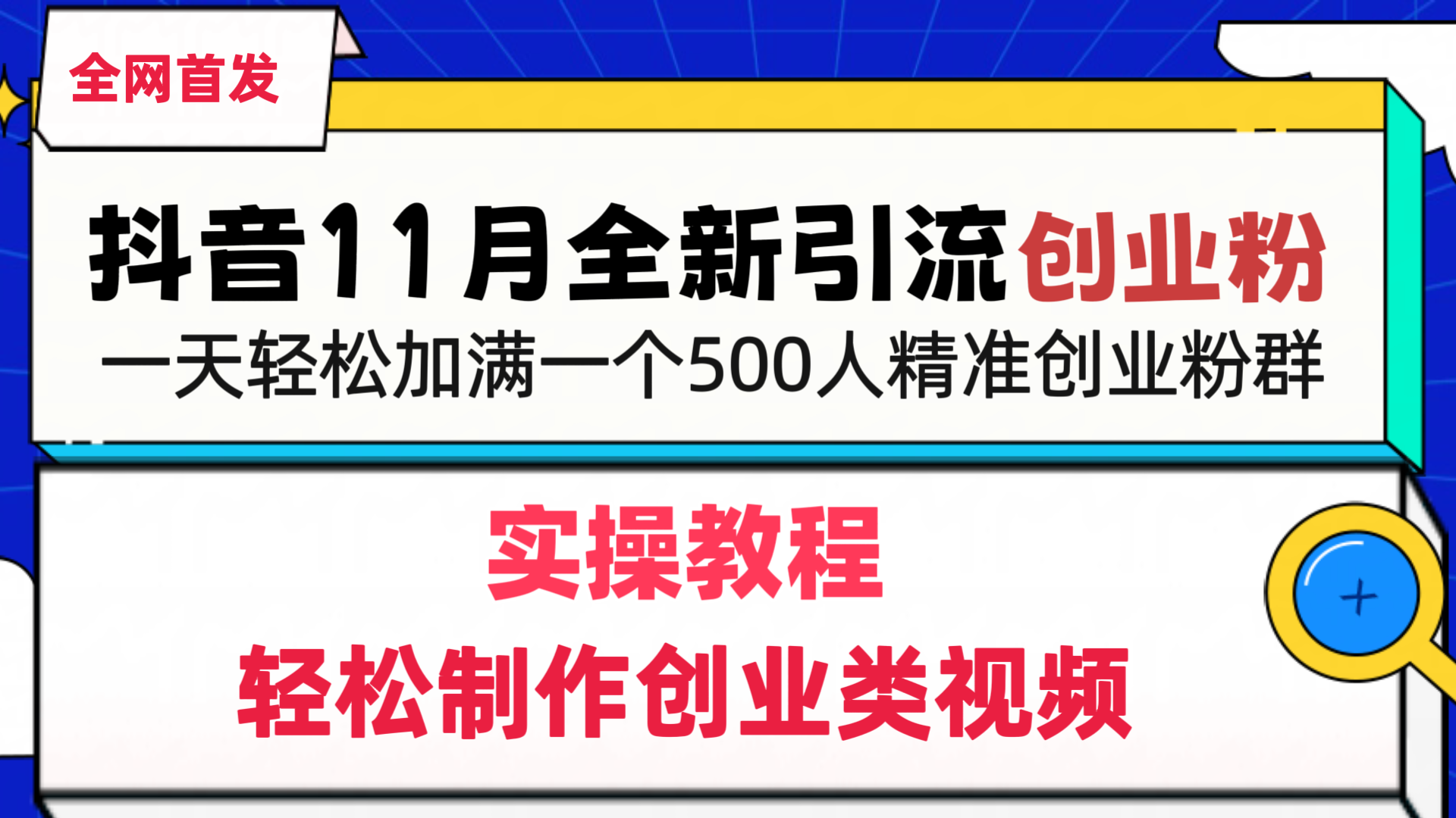 抖音全新引流创业粉，轻松制作创业类视频，一天轻松加满一个500人精准创业粉群网创吧-网创项目资源站-副业项目-创业项目-搞钱项目网创吧