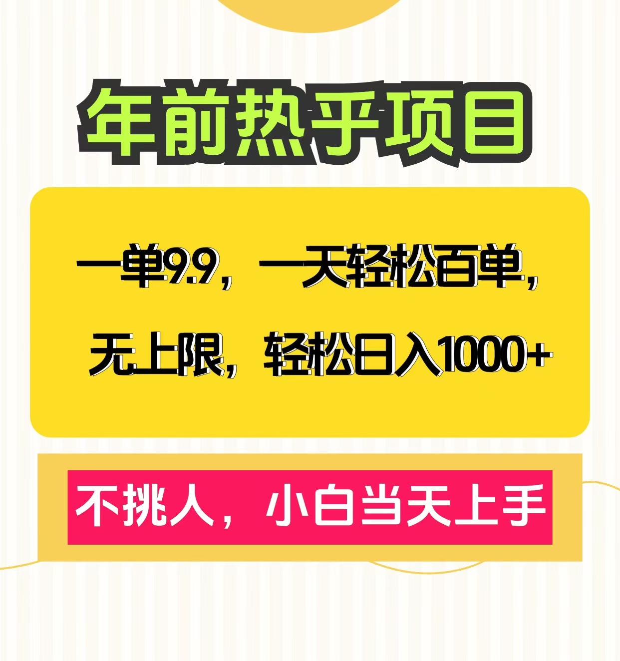 克隆爆款笔记引流私域，一单9.9，一天百单无上限，不挑人，小白当天上手，轻松日入1000+网创吧-网创项目资源站-副业项目-创业项目-搞钱项目网创吧