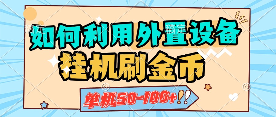 如何利用外置设备挂机刷金币，单机50-100+，可矩阵操作网创吧-网创项目资源站-副业项目-创业项目-搞钱项目网创吧