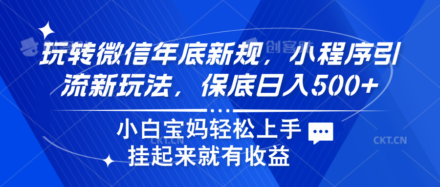 玩转微信年底新规，小程序引流新玩法，保底日入500+网创吧-网创项目资源站-副业项目-创业项目-搞钱项目网创吧