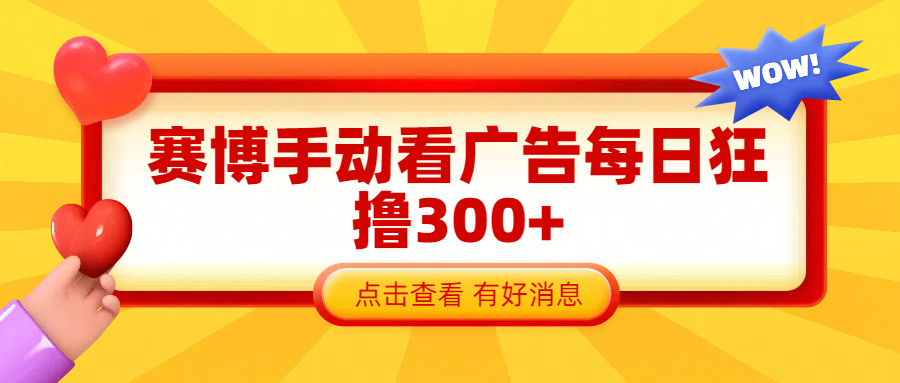 赛博看广告纯手动撸包每天300+网创吧-网创项目资源站-副业项目-创业项目-搞钱项目网创吧