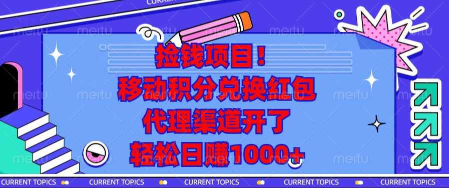 移动积分兑换红包，代理渠道开了，轻松日赚1000+捡钱项目！网创吧-网创项目资源站-副业项目-创业项目-搞钱项目网创吧