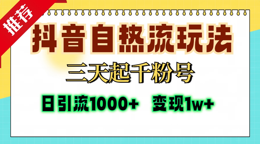 抖音自热流打法，三天起千粉号，单视频十万播放量，日引精准粉1000+，变现1w+网创吧-网创项目资源站-副业项目-创业项目-搞钱项目网创吧