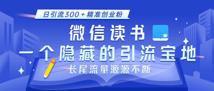 微信读书，一个隐藏的引流宝地。不为人知的小众打法，日引流300＋精准创业粉，长尾流量源源不断网创吧-网创项目资源站-副业项目-创业项目-搞钱项目网创吧