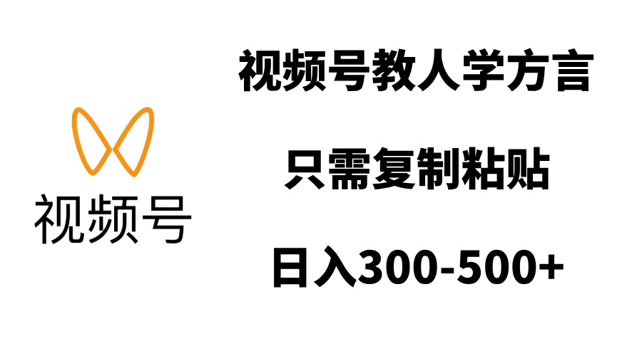 视频号教人学方言，只需复制粘贴，日入300-500+网创吧-网创项目资源站-副业项目-创业项目-搞钱项目网创吧