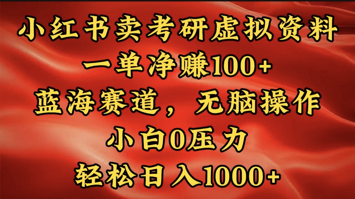 小红书蓝海赛道，卖考研虚拟资料，一单净赚100+，无脑操作，轻松日入1000+网创吧-网创项目资源站-副业项目-创业项目-搞钱项目网创吧