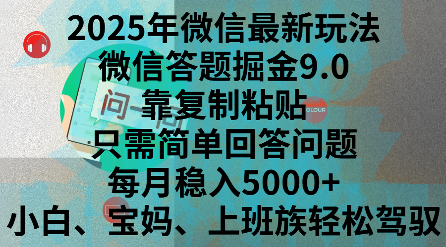 2025年微信最新玩法，微信答题掘金9.0玩法出炉，靠复制粘贴，只需简单回答问题，每月稳入5000+，刚进军自媒体小白、宝妈、上班族都可以轻松驾驭网创吧-网创项目资源站-副业项目-创业项目-搞钱项目网创吧