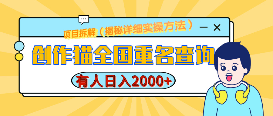 创作猫全国重名查询，有人日赚2000+，揭秘详细教程，简单制作网创吧-网创项目资源站-副业项目-创业项目-搞钱项目网创吧