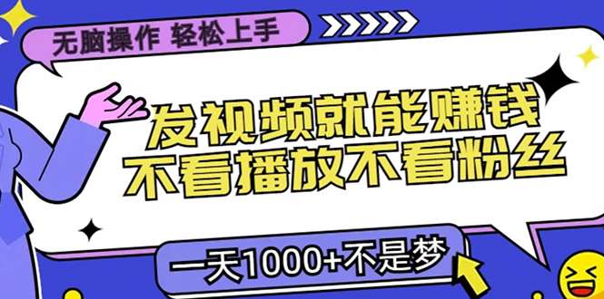 无脑操作，只要发视频就能赚钱？不看播放不看粉丝，小白轻松上手，一天1000+网创吧-网创项目资源站-副业项目-创业项目-搞钱项目网创吧