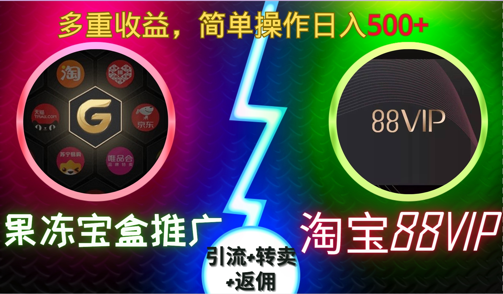 果冻宝盒推广88VIP，引流+转卖+返佣，多重收益，简单操作日入500+网创吧-网创项目资源站-副业项目-创业项目-搞钱项目网创吧