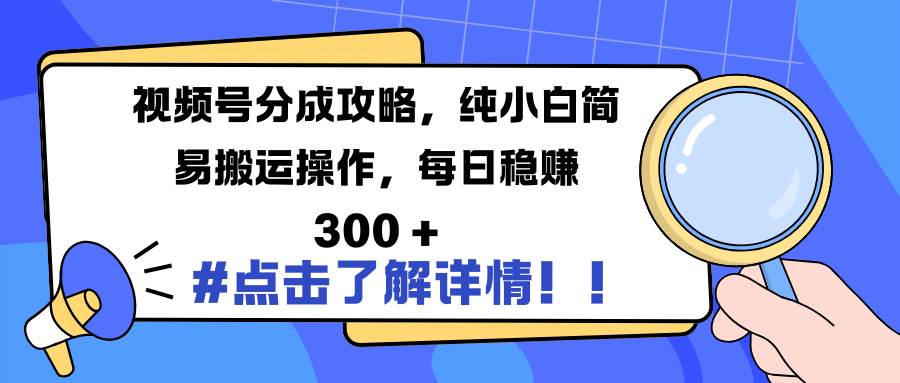 视频号分成攻略，纯小白简易搬运操作，每日稳赚 300 +网创吧-网创项目资源站-副业项目-创业项目-搞钱项目网创吧