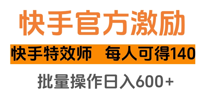 快手官方激励快手特效师，每人可得140，批量操作日入600+网创吧-网创项目资源站-副业项目-创业项目-搞钱项目网创吧