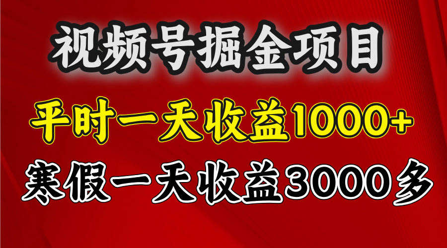 视频号掘金项目，寒假一天收益3000多网创吧-网创项目资源站-副业项目-创业项目-搞钱项目网创吧