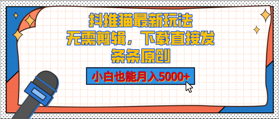 抖推猫最新玩法，小白也能月入5000+，小说推文无需剪辑，直接代发，2分钟直接搞定网创吧-网创项目资源站-副业项目-创业项目-搞钱项目网创吧