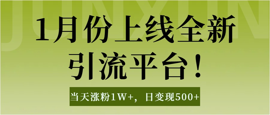 1月上线全新引流平台，当天涨粉1W+，日变现500+工具无脑涨粉，解放双手操作简单网创吧-网创项目资源站-副业项目-创业项目-搞钱项目网创吧