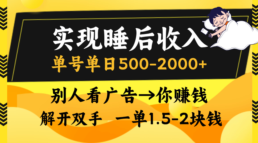 别人看广告，等于你赚钱，实现睡后收入，单号单日500-2000+，解放双手，无脑操作。网创吧-网创项目资源站-副业项目-创业项目-搞钱项目网创吧