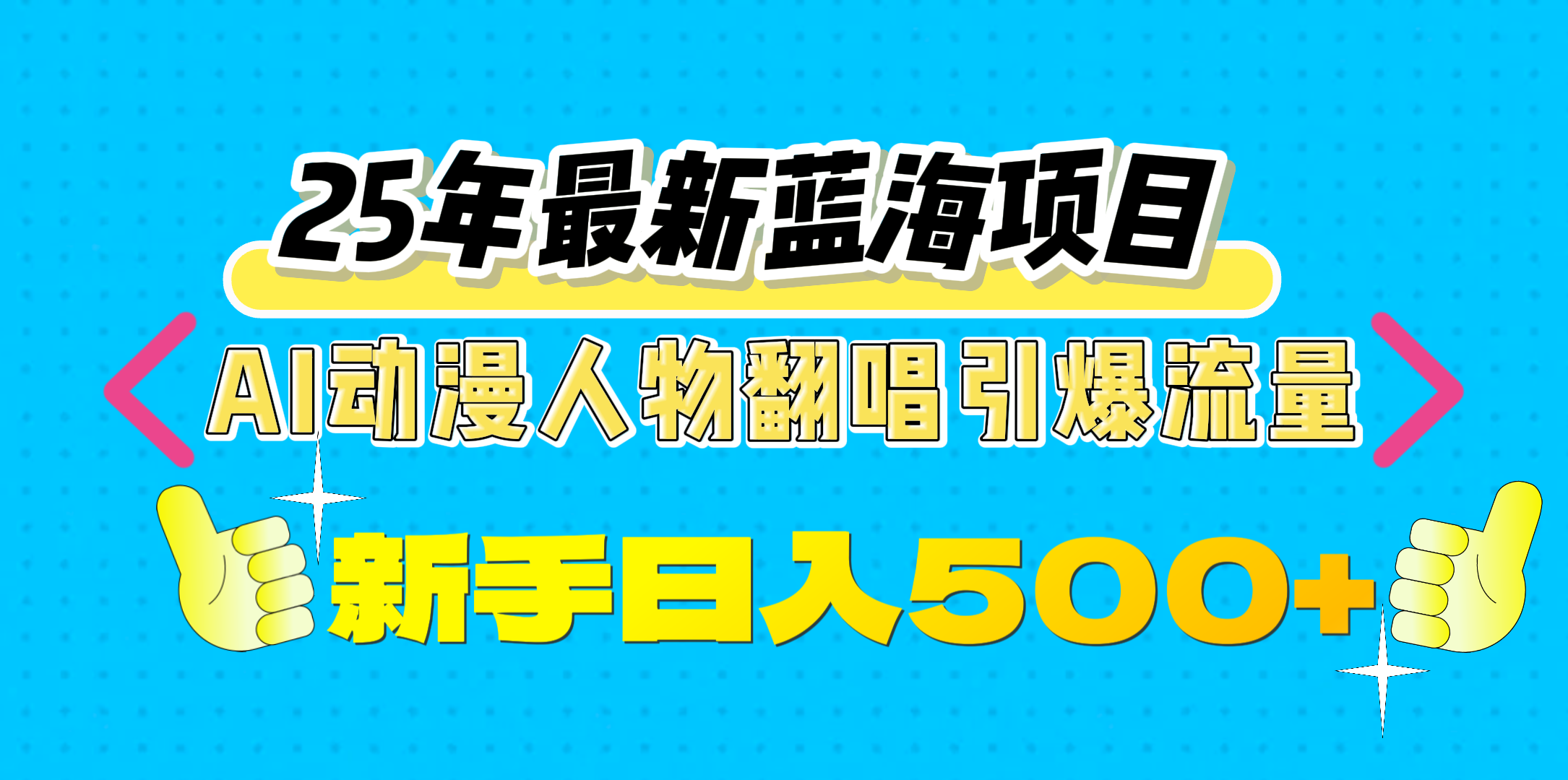 25年最新蓝海项目，AI动漫人物翻唱引爆流量，一天收益500+网创吧-网创项目资源站-副业项目-创业项目-搞钱项目网创吧