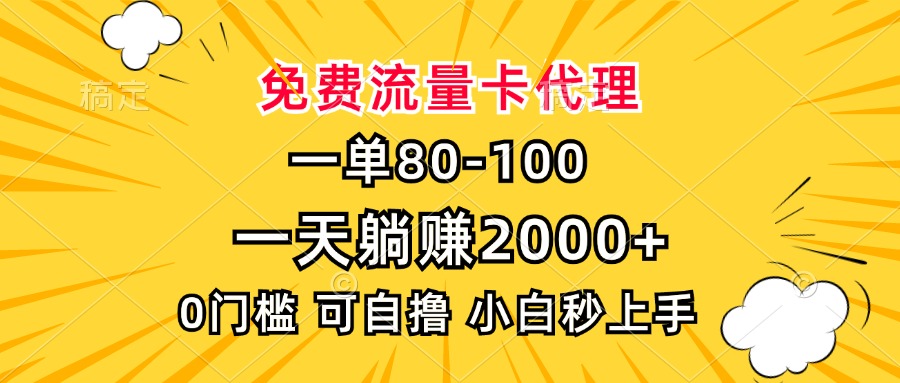 一单80，免费流量卡代理，0门槛，小白也能轻松上手，一天躺赚2000+网创吧-网创项目资源站-副业项目-创业项目-搞钱项目网创吧